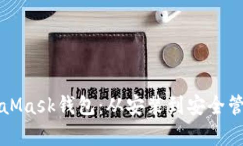 全面解析MetaMask钱包：从安装到安全管理的终极指南