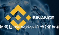 如何轻松添加小狐狸钱包（MetaMask）卡？详细指南