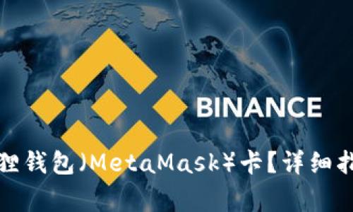 如何轻松添加小狐狸钱包（MetaMask）卡？详细指南与常见问题解答
