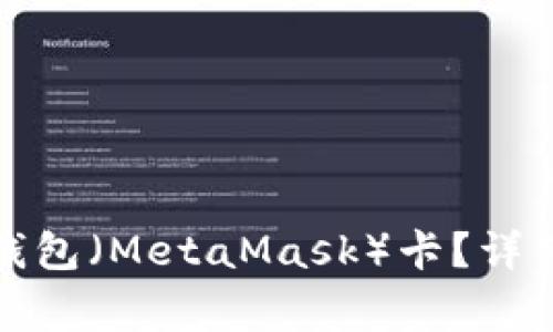 如何轻松添加小狐狸钱包（MetaMask）卡？详细指南与常见问题解答
