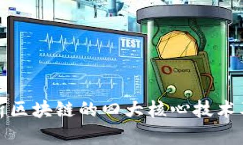 深入解析区块链的四大核心技术及其意义