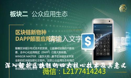 深入解析区块链的四大核心技术及其意义