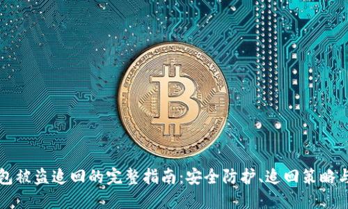 小狐狸钱包被盗追回的完整指南：安全防护、追回策略与未来防范