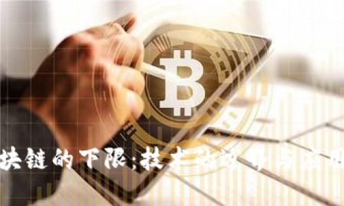 探究区块链的下限:技术的边界与应用的未来