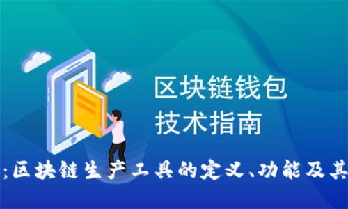 深入探讨:区块链生产工具的定义、功能及其未来发展
