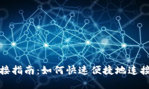 小狐狸钱包连接指南:如何快速便捷地连接您的数字钱包