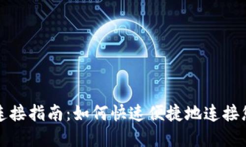 小狐狸钱包连接指南:如何快速便捷地连接您的数字钱包