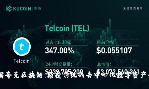 了解夸克区块链：颠覆传统的去中心化数字资产平台