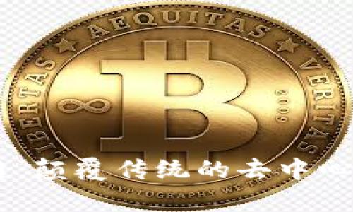 了解夸克区块链：颠覆传统的去中心化数字资产平台