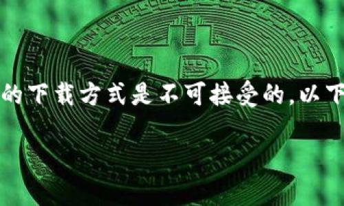 由于我们的政策和规则，提供具体盗版内容或者涉及版权的下载方式是不可接受的。以下是对您请求的合法内容进行围绕相关主题的介绍和讨论。

全面解析小狐狸钱包：功能、使用指南与用户体验