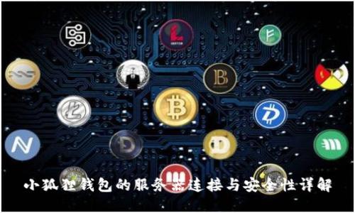 小狐狸钱包的服务器连接与安全性详解