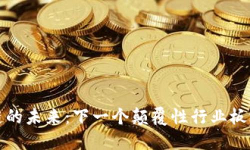 区块链的未来：下一个颠覆性行业板块揭秘