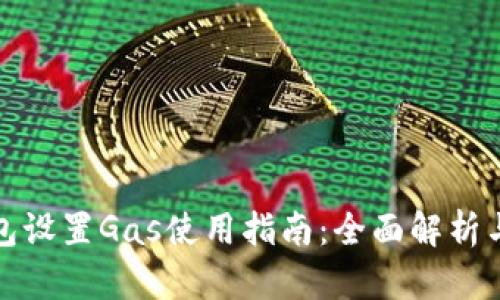 小狐狸钱包设置Gas使用指南：全面解析与实用技巧