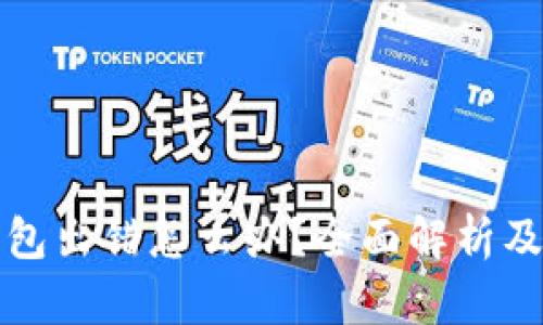 小狐狸钱包出错怎么办?全面解析及解决方案