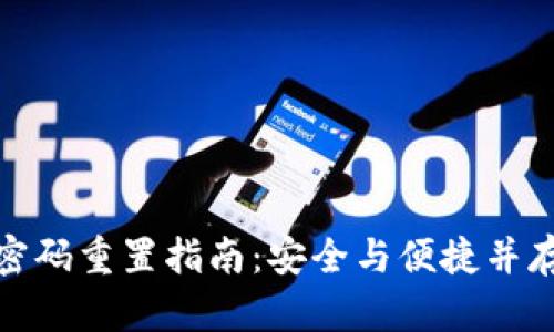 小狐狸钱包密码重置指南:安全与便捷并存的操作步骤
