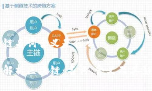 区块链名词含义是什么

深入解析区块链：名词、含义及其影响力