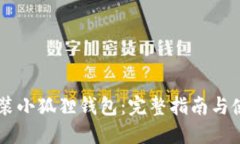 手机安装小狐狸钱包：完整指南与使用技巧
