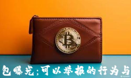 小狐狸钱包曝光:可以举报的行为与申诉攻略