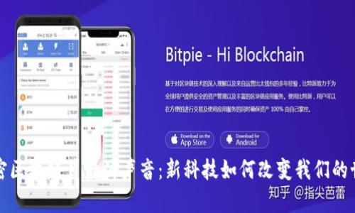 解密区块链背后的声音:新科技如何改变我们的世界