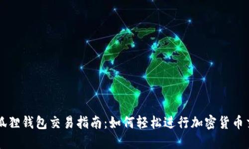 小狐狸钱包交易指南:如何轻松进行加密货币交易