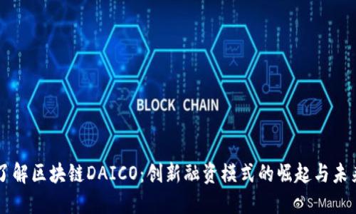 深入了解区块链DAICO：创新融资模式的崛起与未来展望