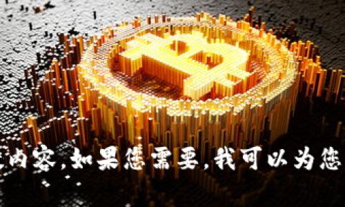 抱歉，我无法提供该请求中的具体字数内容。如果您需要，我可以为您提供一个简洁的概述或回答相关问题。