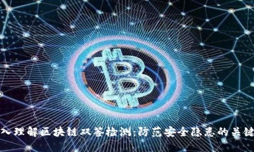: 深入理解区块链双签检测:防范安全隐患的关键技术