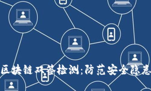 : 深入理解区块链双签检测:防范安全隐患的关键技术