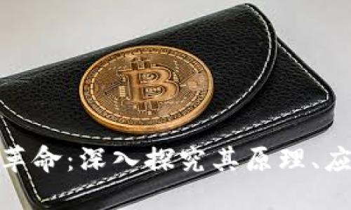 : 区块链科技革命:深入探究其原理、应用与未来趋势