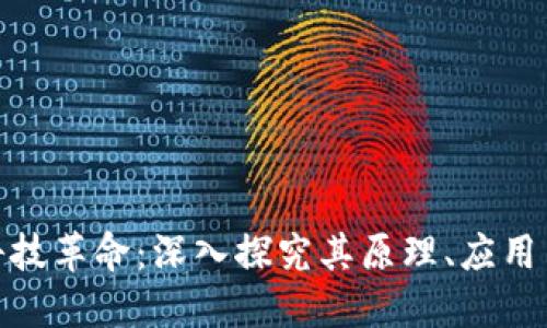 : 区块链科技革命:深入探究其原理、应用与未来趋势
