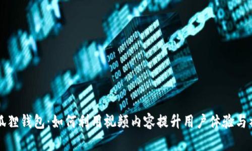 探索小狐狸钱包：如何利用视频内容提升用户体验与社区参与