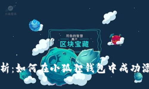 : 全面解析：如何在小狐狸钱包中成功添加EOS链