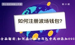 : 全面解析：如何在小狐狸钱包中成功添加EOS链