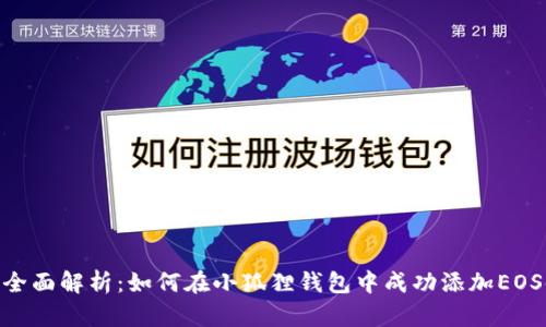 : 全面解析：如何在小狐狸钱包中成功添加EOS链