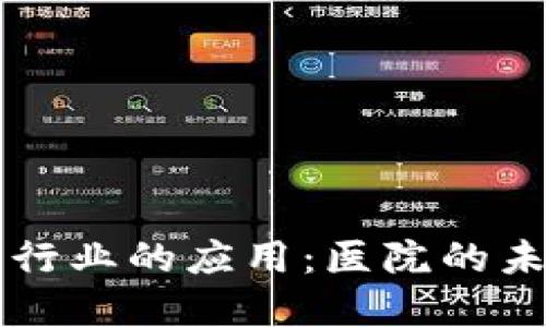 区块链在医疗行业的应用:医院的未来趋势与挑战