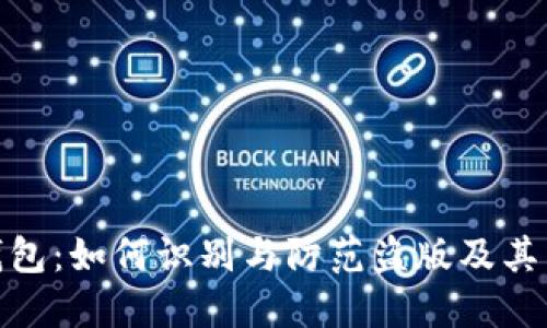 小狐狸钱包：如何识别与防范盗版及其相关风险