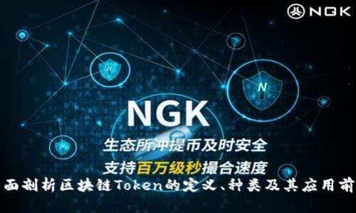 全面剖析区块链Token的定义、种类及其应用前景
