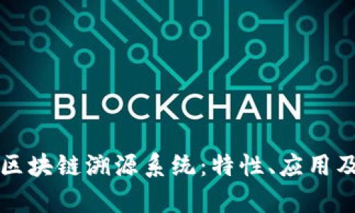 深入了解区块链溯源系统:特性、应用及发展前景