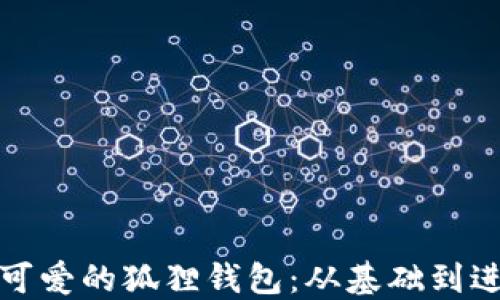 
如何轻松绘制可爱的狐狸钱包：从基础到进阶的详细教程