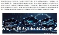 深入探讨MetaMask的ETH钱包：如何安全高效管理你的