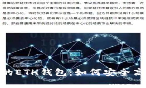 深入探讨MetaMask的ETH钱包：如何安全高效管理你的加密资产