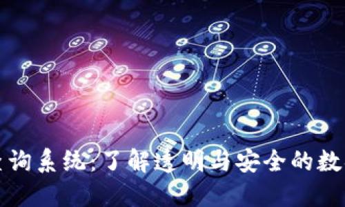 区块链信息查询系统:了解透明与安全的数据管理新趋势
