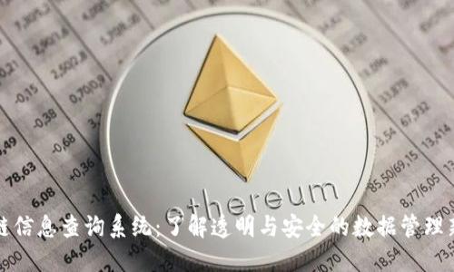 区块链信息查询系统:了解透明与安全的数据管理新趋势