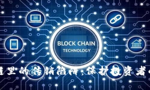 揭开区块链里的传销陷阱:保护投资者的关键指南