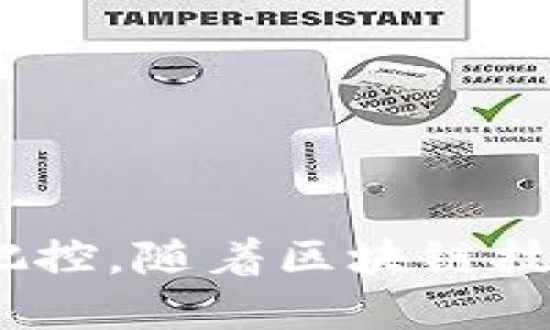   区块链发射平台的全面解析：如何驱动数字资产投资新潮流 / 
 guanjianci 区块链, 发射平台, 数字资产, 投资新潮流 /guanjianci 

区块链发射平台的概述
在数字经济快速发展的今天，区块链技术的应用逐渐渗透到各个行业。区块链发射平台作为这一领域的重要组成部分，成为了投资者和项目方关注的焦点。那么，区块链发射平台究竟是什么？它的核心功能有哪些？它如何在日益复杂的数字资产投资市场中占据一席之地？

区块链发射平台，顾名思义，是一个帮助新兴的区块链项目进行首次代币发行（Initial Coin Offering, ICO）的平台。这类平台通常会提供一系列工具和服务，帮助项目方在发行代币的过程中进行市场推广、资本募集和技术支持。相对于传统的融资方式，区块链发射平台为项目方提供了更便捷和高效的融资渠道，也为投资者提供了多样化的投资选择。

区块链发射平台的核心功能
区块链发射平台的功能非常多样，主要可以归结为以下几个方面：
ul
    listrong代币发行支持：/strong平台通常会提供技术工具，帮助项目方创建并发行自己的代币，这包括代币的智能合约代码编写和上线交易所的支持。/li
    listrong资金募集渠道：/strong项目方可以通过平台直接接触潜在投资者，进行资金募集，使得融资过程更加高效。/li
    listrong市场推广：/strong大多数发射平台会有自己的用户基础和社区，项目方可以利用这些资源进行市场推广，增加项目的曝光率和可信度。/li
    listrong风险评估与审核：/strong一些成熟的发射平台还会对项目进行审核，确保其可靠性，以保护投资者的利益。/li
    listrong合规性支持：/strong面对各国日益严格的加密货币法规，有些平台为项目方提供合规性上的支持，帮助其遵守法律要求。/li
/ul

区块链发射平台对投资者的吸引力
对于投资者来说，区块链发射平台提供了一系列的优势，这也使得其逐渐成为了热门的投资渠道：
ul
    listrong早期投资机会：/strong区块链发射平台允许投资者提前接触到新项目，提供了早期投资的机会，这些项目在未来可能会带来可观的收益。/li
    listrong多样化选择：/strong通过发射平台，投资者可以接触到各类不同的区块链项目，从去中心化金融（DeFi）到非同质化代币（NFT），选择更加丰富多样。/li
    listrong增加透明度：/strong为了增加投资者的信任，有些发射平台会公开项目方的背景信息、路演视频及白皮书等资料，方便投资者进行风控与决策。/li
    listrong风险控制工具：/strong部分优秀的发射平台会提供评估工具和社区反馈，让投资者可以更方便地了解项目的真实情况，从而更好地控制投资风险。/li
/ul

潜在问题及详细讨论
随着区块链发射平台的快速发展，投资者和项目方在参与的过程中也可能面对一些挑战和困惑。以下是三个潜在问题的深入探讨：

问题一：怎样辨别一个可靠的区块链发射平台？
在选择使用区块链发射平台时，可靠性是投资者最为关注的关键因素之一。面对市场中各种各样的平台，投资者应该从以下几个方面进行风险评估：

ul
    listrong平台的背景和团队：/strong了解发射平台的创始团队及其背景非常重要。优秀的团队通常会有丰富的区块链技术或金融行业的从业经验，同时能够提供透明的项目流程。/li
    listrong合规性和监管：/strong合规性是金融市场的基石，选择一个遵循法律法规的平台可以降低投资风险，避免因合规问题而导致投资损失。/li
    listrong过往成功案例：/strong投资者可以查看平台以往成功的项目案例，评估其过去的成功率及项目的市场反馈。平台能够孵化出优质项目的能力也能反映其可靠性。/li
    listrong社区反馈：/strong活跃的用户社区可以提供多个角度的反馈，投资者可以通过社交媒体、论坛等查看其他投资者对该平台的评价和看法，从而获得更全面的信息。/li
/ul

对发射平台进行全面的调查与研究，将助力投资者做出更为理性的决策，降低因选择不当而导致的风险。

问题二：如何评估一个区块链项目的潜在价值？
在区块链发射平台上投资新的项目风险与收益并存，评估项目的潜在价值至关重要。这里有几个关键的评估维度：

ul
    listrong项目的白皮书：/strong白皮书是项目方对其愿景、技术方案、商业模式及市场前景等的详细阐述。投资者应该仔细阅读，关注项目的创新之处及可行性。/li
    listrong技术实力：/strong技术是区块链项目的核心，投资者可通过项目的技术架构、代码质量和团队开源能力等，评估其技术实力。/li
    listrong市场需求：/strong项目的存在意义主要在于解决某一市场痛点，了解项目的市场需求、目标受众及竞争对手，将有助于评估其未来的可发展性。/li
    listrong代币经济模型：/strong代币的用途、发行机制及激励措施都是评估项目的重要内容，合理的代币经济模型能有效促进项目的生态发展和用户增长。/li
/ul

综合以上评估维度，投资者可以更全面地认识项目，减少盲目投资的风险，同时提升成功投资的机会。

问题三：区块链发射平台的未来发展趋势？
随着区块链技术的不断进步，区块链发射平台也在不断演化，未来可能会呈现出以下几个发展趋势：

ul
    listrong全球化与本地化相结合：/strong全球化的同时，发射平台需要适应不同国家和地区的文化和法律环境，从而吸引更广泛的用户。/li
    listrong合规性的提升：/strong面对各国政府愈加严格的监管政策，平台将进一步加强合规性，确保其运营的可持续性，提高用户的信任度。/li
    listrong技术的创新与升级：/strong随着智能合约、去中心化应用（DApp）、以及链下与链上技术的不断进步，发射平台将不断提升自己的技术能力，以支持更多复杂的项目需求。/li
    listrong社区主导的项目评估：/strong未来的发射平台可能会更加重视用户社区的意见，利用社区的力量共同评估、筛选和支持项目。/li
/ul

区块链发射平台的未来仍然充满潜力，作为投资者，紧随行业趋势、适时调整投资策略，将有助于把握更大的投资机会。

总结
区块链发射平台在推动数字资产投资领域的发展中扮演着不可或缺的角色。通过对其核心功能的理解，投资者可以更好地利用这一资源，同时对潜在的投资风险进行把控。随着区块链技术的不断演进，发射平台将不断创新，未来的发展值得期待。