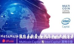 揭秘MetaMask转账手续费：如何您的以太坊交易成本