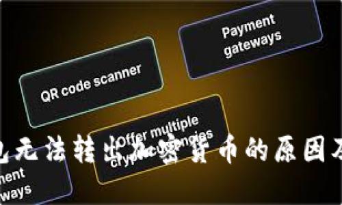 MetaMask钱包无法转出加密货币的原因及解决方法详解