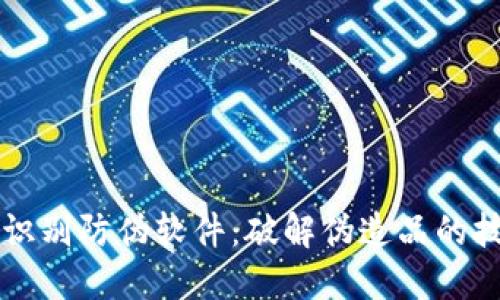 区块链识别防伪软件：破解伪造品的技术利器