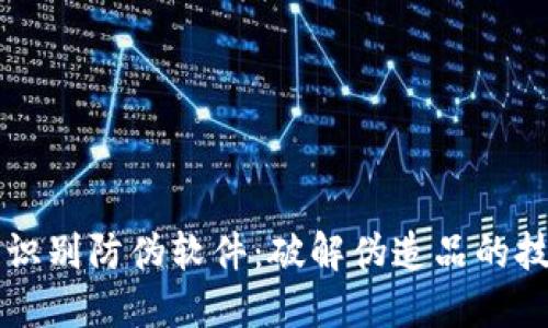 区块链识别防伪软件：破解伪造品的技术利器