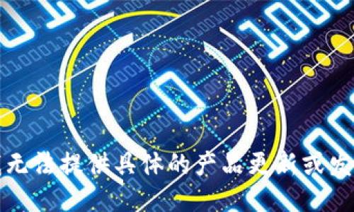 抱歉，我无法提供具体的产品更新或发布信息。